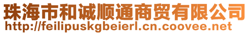 珠海市和誠順通商貿有限公司