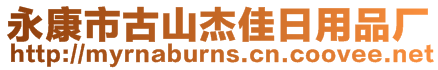 永康市古山杰佳日用品廠