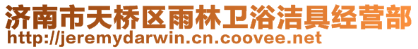 济南市天桥区雨林卫浴洁具经营部