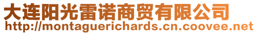 大連陽光雷諾商貿(mào)有限公司