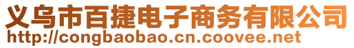 義烏市百捷電子商務(wù)有限公司