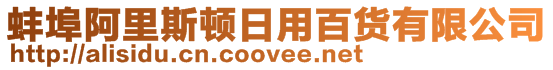 蚌埠阿里斯頓日用百貨有限公司