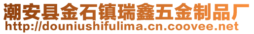 潮安縣金石鎮(zhèn)瑞鑫五金制品廠