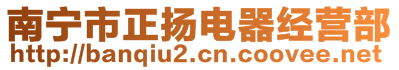 南寧市正揚電器經(jīng)營部