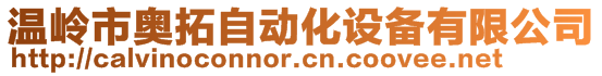 溫嶺市奧拓自動化設(shè)備有限公司