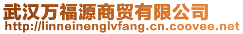 武漢萬福源商貿有限公司