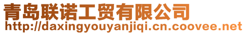 青島聯諾工貿有限公司