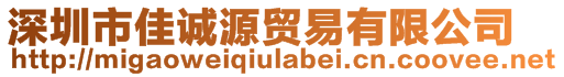 深圳市佳誠(chéng)源貿(mào)易有限公司