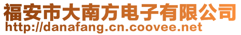 福安市大南方電子有限公司