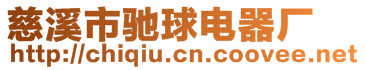 慈溪市馳球電器廠