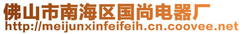 佛山市南海區(qū)國尚電器廠