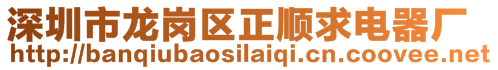 深圳市龍崗區(qū)正順求電器廠