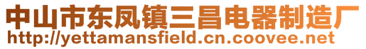 中山市東鳳鎮(zhèn)三昌電器制造廠