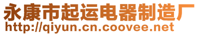 永康市起運(yùn)電器制造廠