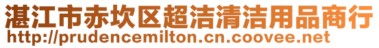 湛江市赤坎區超潔清潔用品商行