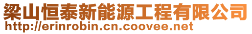 梁山恒泰新能源工程有限公司