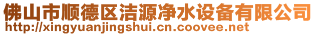 佛山市順德區(qū)潔源凈水設備有限公司