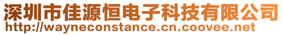 深圳市佳源恒电子科技有限公司