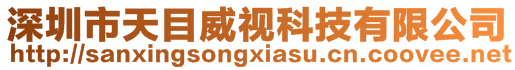 深圳市天目威視科技有限公司