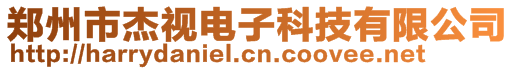 鄭州市杰視電子科技有限公司