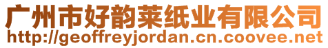 廣州市好韻萊紙業(yè)有限公司