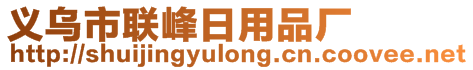 義烏市聯(lián)峰日用品廠