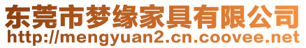 東莞市夢緣家具有限公司