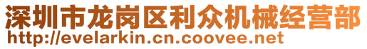 深圳市龍崗區(qū)利眾機(jī)械經(jīng)營部