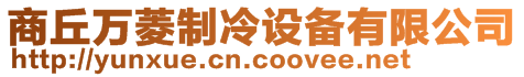 商丘萬菱制冷設備有限公司