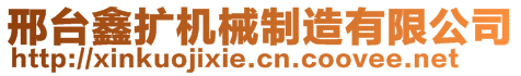 邢臺鑫擴(kuò)機械制造有限公司