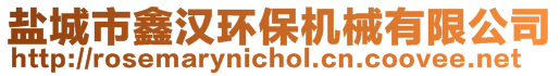 鹽城市鑫漢環(huán)保機(jī)械有限公司