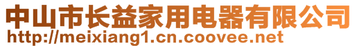 中山市长益家用电器有限公司