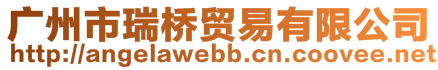 廣州市瑞橋貿易有限公司