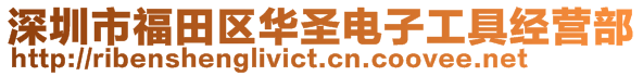 深圳市福田区华圣电子工具经营部