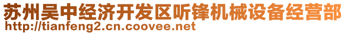 苏州吴中经济开发区听锋机械设备经营部