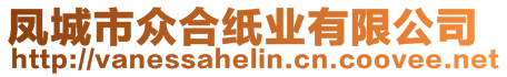 鳳城市眾合紙業(yè)有限公司