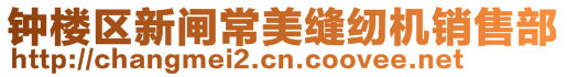 鐘樓區(qū)新閘常美縫紉機(jī)銷售部