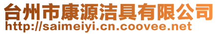 臺州市康源潔具有限公司