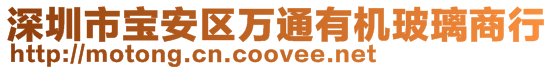 深圳市寶安區萬通有機玻璃商行