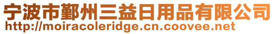 寧波市鄞州三益日用品有限公司