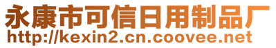 永康市可信日用制品廠