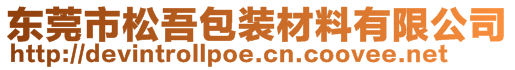 東莞市松吾包裝材料有限公司