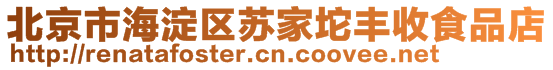 北京市海淀區(qū)蘇家坨豐收食品店