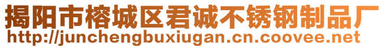 揭陽(yáng)市榕城區(qū)君誠(chéng)不銹鋼制品廠