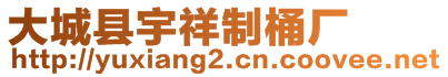 大城縣宇祥制桶廠