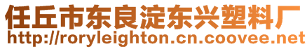 任丘市東良淀東興塑料廠