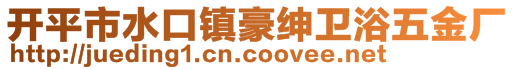 开平市水口镇豪绅卫浴五金厂