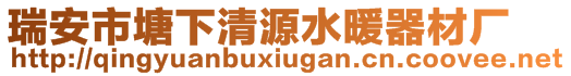 瑞安市塘下清源水暖器材廠