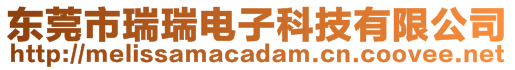 東莞市瑞瑞電子科技有限公司