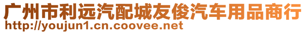 廣州市利遠(yuǎn)汽配城友俊汽車用品商行